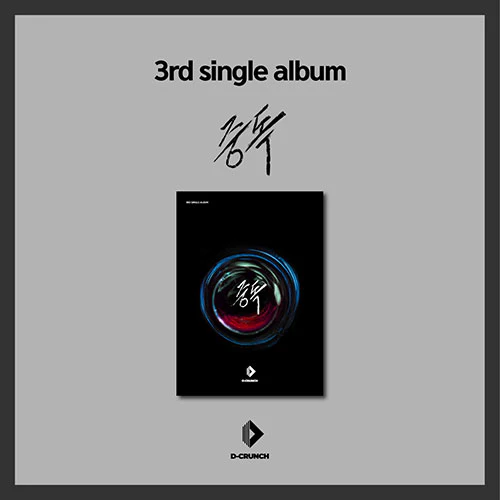 디크런치 (D-CRUNCH) - 싱글3집 [중독]