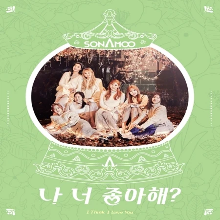 μλ무 (SONAMOO) - λ λ μ’μν΄? (I THINK I LOVE YOU) (SINGLE ALBUM)
