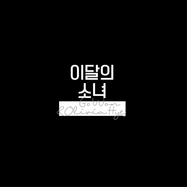 LOONA ์ด๋ฌ์ ์๋
- Olivia Hye & Go Won Reprinting 7-4