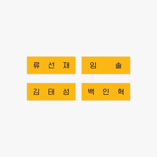 LOVELY RUNNER - ACRYLIC NAME TAG  [POP-UP STORE OFFICIAL MD]